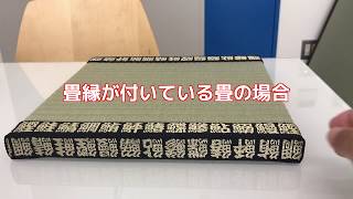 畳の厚みで変わる置き畳の仕上がり具合