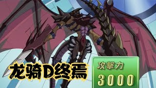 遊戲王GX275：龍騎D終焉登場，萬丈目VS愛德終