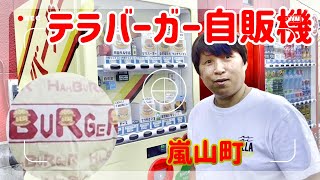 【自動販売機】テラバーガー自販機RANZAN嵐山のバーガーはクオリティが高いぜ！