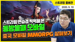 (20.09.10) 스트리밍 연습 겸 찍먹해 본 동방불패 모바일, 요즘 중국 MMORPG는 어떤 느낌일까?