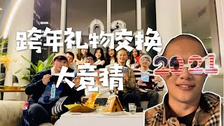 【vlog】跨年礼物交换大竞猜 New Year’s Eve Gift Exchange Secret Santa｜年夜饭｜心仪礼物评选