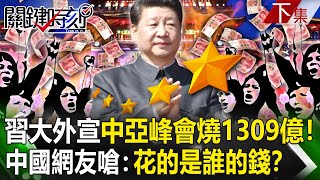 【關鍵時刻下集】20230523 中亞峰會燒掉1309億！習近平再砸260億人民幣「無償援助」…中國網友嗆：花的是誰的錢？｜劉寶傑