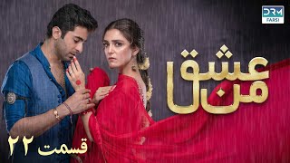 سریال عشق من | قسمت - ۲۲ | سریال دوبل فارسی | WK3O #farsidubbed #سریال #drama