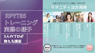 【全米ヨガアライアンスRPYT85】トレーニングの実際の様子！講師陣の熱い思い♡日本大手ヨガスクールの講師陣達も数多く受講☆内容が充実！経験と実績のある産前産後専門ヨガスクールの大人気オンライン講座