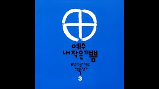 생활성가 -10. 출애굽의 노래 - 김정식 로제리오 Vol. 03