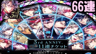 【あくねこ】3rd Anniversary 11連無料チケットガチャ