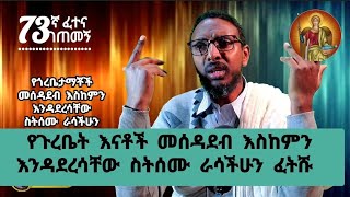 73ኛ ፈተና ገጠመኝ፦ የጎረቤታማቾች መሰዳደብ እስከምን እንዳደረሳቸው ስትሰሙ ራሳችሁን ፈትሹ