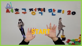 서초구 정책만리20 한바퀴~🎶 (서초구 정책 빠르게 둘러보기!)