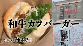 いちき串木野市「味彩Niku工房」で和牛カツバーガー！8月オープン注目のお店。