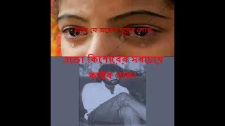 আমি যে অনেক দুরের লোক --এন্ডো কিশোর। Ami J Onek Durer Lok -Andrew Kishore