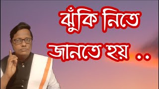 ঝুঁকি নিতে জানতে হয় | স্বস্তিবার্তা#896