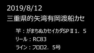 2019/8/12三重県的矢湾有岡渡船カセ（チヌかかり釣り）