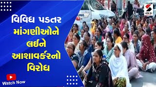 News Updates | વિવિધ પડતર માંગણીઓને લઈને આશાવર્કરનો વિરોધ | Ahmedabad | Collector