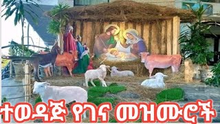 #የገና_መዝሙሮች ተወዳጅ የገና መዝሙሮች እንኳን ለጌታችን ልደት በዓል አደረሳችሁ