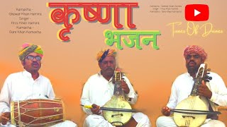 Krishna Bhajan | कृष्णा भजन | Feat. Ghewar Khan, Firoz Khan, Dare Khan Hamira | Tunes Of Dunes