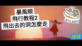 《Sky·光遇》暴風眼飛行教程2 飛行的洞在哪裡？怎麼走？怎麼出去？