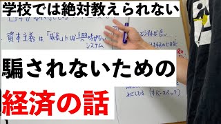 【お金の授業】日本の資本主義は、超要注意なシステムです。/トーマスガジェに憧れる34歳会社員が語る/人新生の資本論を参照