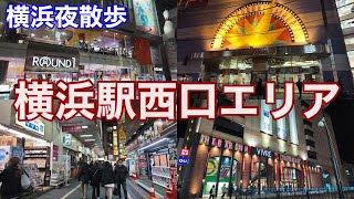 【横浜夜散歩】年末賑わう横浜駅西口エリア一帯を見て歩く