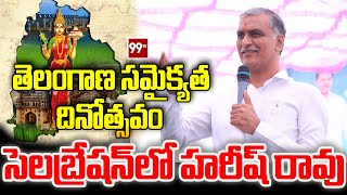 తెలంగాణ సమైక్యత దినోత్సవం సెలబ్రేషన్ లో హరీష్ రావు | Jateeya Samaikyata Dinotsavam | 99TV