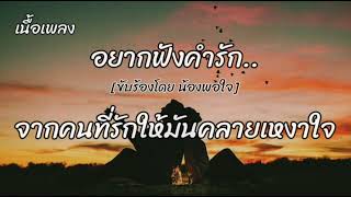 อยากฟังคำรัก - น้องพอใจ -/เนื้อเพลง/อยากฟังคำรักจากคนที่รักให้มันคลายเหงาใจอกกันชัดชัดก่อนจะวางสาย