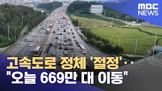 고속도로 정체 '절정'‥\