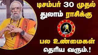 துலாம் - டிசம்பர் 30 முதல் பல உண்மைகள் தெரிய வரும் | சுக்ர பெயர்ச்சி - thulam 2025