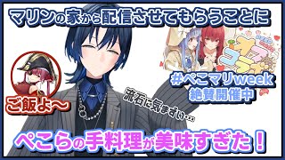 火威青｜マリンの家から配信させてもらう・ぺこらの料理を絶賛！【ホロライブ/兎田ぺこら/宝鐘マリン/ホロライブ切り抜き/切り抜き/clip】