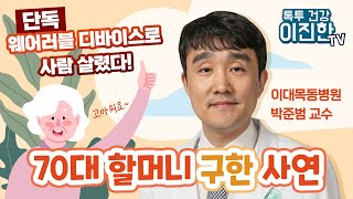 단독 보도! 웨어러블 디바이스가 사람의 생명을 살렸다! 자세히 알아봅니다.