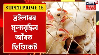 SUPER PRIME 18 : এগৰাকী ৰহস্যময়ী মহিলাৰ নেতৃত্বত চলিছে ব্ৰইলাৰৰ ছিণ্ডিকেট | Broiler Syndicate