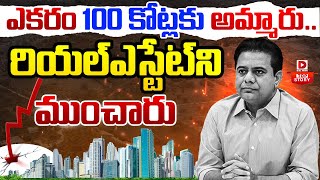 TOP STORY : ఎకరం 100 కోట్లకు అమ్మారు..రియల్ ఎస్టేట్ ని ముంచారు || Hyderabad Real Estate || KTR