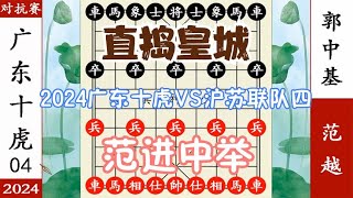 象棋神少帅：2024十虎对抗赛四 范越烛光斧影 杯酒释兵权郭中基