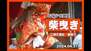 乙津天満社【2024 4 21】馬場子供神楽【柴曳き】