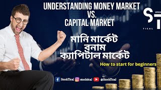 Understanding Money Market vs. Capital Market | মানি মার্কেট বনাম ক্যাপিটাল মার্কেট | Stocktical