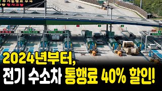 전기차 수소차, 통행료 40% 할인!