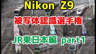 【列車AFを検証】NikonZ9_被写体認識選手権 JR東日本編part1