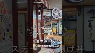 新橋駅前ビルの「#ビーフキッチンスタンド新橋店」にてステーキ唐揚げ丼とミニ煮干ラーメンのコンボです。#新橋グルメ #新橋ランチ #新橋ディナー #新橋駅前ビル #くぼゆう食べ歩きレビュー #くぼゆう