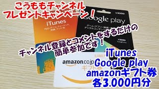 No191【プレゼントキャンペーン企画】iTunes Googleplay amazonギフト券 をプレゼントします！ 是非チャンネル登録をしてご応募ください♪