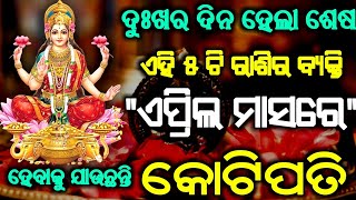 ଏପ୍ରିଲ ମାସରେ ଏହି ୫ ଟି ରାଶି ହେବେ କୋଟିପତି | April Month Horoscope Odia | Bayagita rasifala || Rasifala