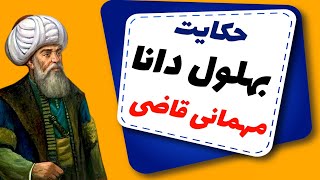 حکایت زیبای بهلول دانا قصه ای از کتاب داستانهای بهلول | مهمان بهلول