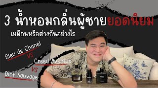 3 น้ำหอมกลิ่มผู้ชายนิยม กลิ่นนี้เหมือนหรือต่างกันยังไง I Bleu de Chanel, Dior Sauvage, Creed Aventus