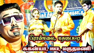 பிரான்மலை-மதகுபட்டி | டேய் நீ என்னடா பண்ற | சுகன்யா | MKR | மருதமணி