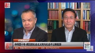 明镜编辑部 | 程晓农 陈小平：中共四十年 - 疯狂的社会主义和社会不公新起源（20190214 第381期）