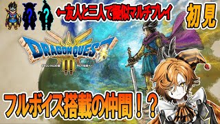 【ドラクエ３リメイク】フルCV搭載のキャラクターが仲間に！？疑似マルチプレイで世界を冒険！【ティッキー・クラウン/ノンアンノッツ】