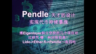 质押ETH获取eigenlayer积分，如何最大化收益？|| “收益交易”创新项目Pendle暴涨背后的天才模型解析