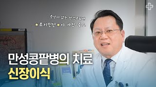 [건강 백문백답] 만성콩팥병의 치료, 신장이식