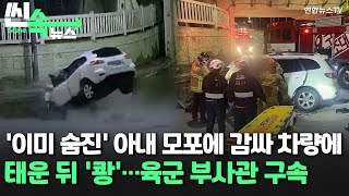 [씬속뉴스] 숨진 아내 모포로 감싸 차량에 태운 뒤 교통사고…육군 부사관 살인·사체유기 혐의 구속 / 연합뉴스TV (YonhapnewsTV)