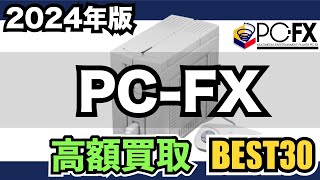 【PC-FX】高額ソフトを買取価格でランキング【2024年版】