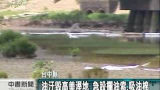 2010-06-30公視中晝新聞(傾倒廢鍋爐油 油汙毀高美溼地)