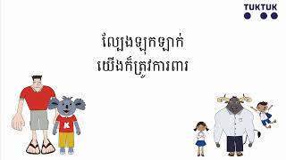 បទចំរៀង ល្បែងលេងនានា (Games)