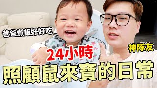 老婆懷孕二胎之後 老公貼心照顧鼠來寶24小時的日常【Bobo TV】